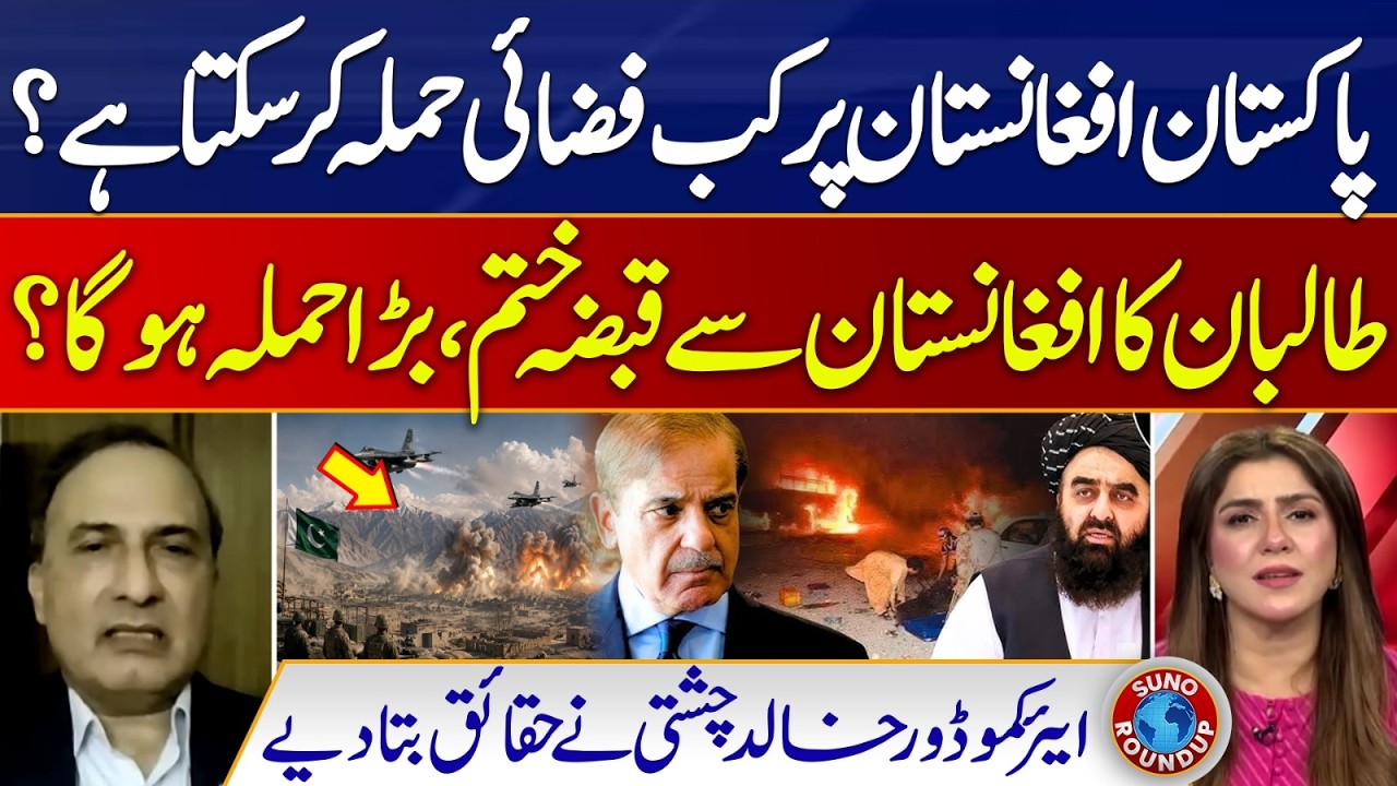 When Will Pakistan launch air strikes on Afghanistan? Taliban & Afghanistan | Suno Round Up | EP 307