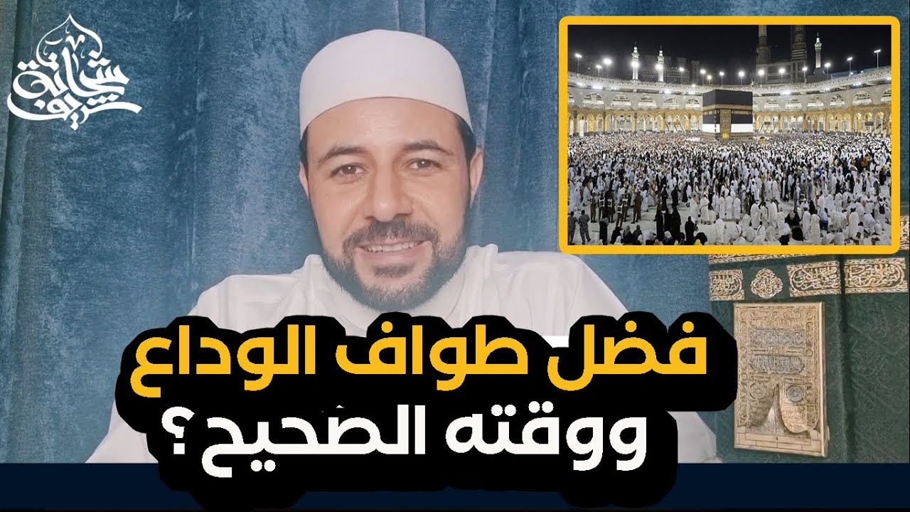 طواف الوداع في الحج فضله ووقته الصحيح واذا ضاع منك هل يفسد الحج؟