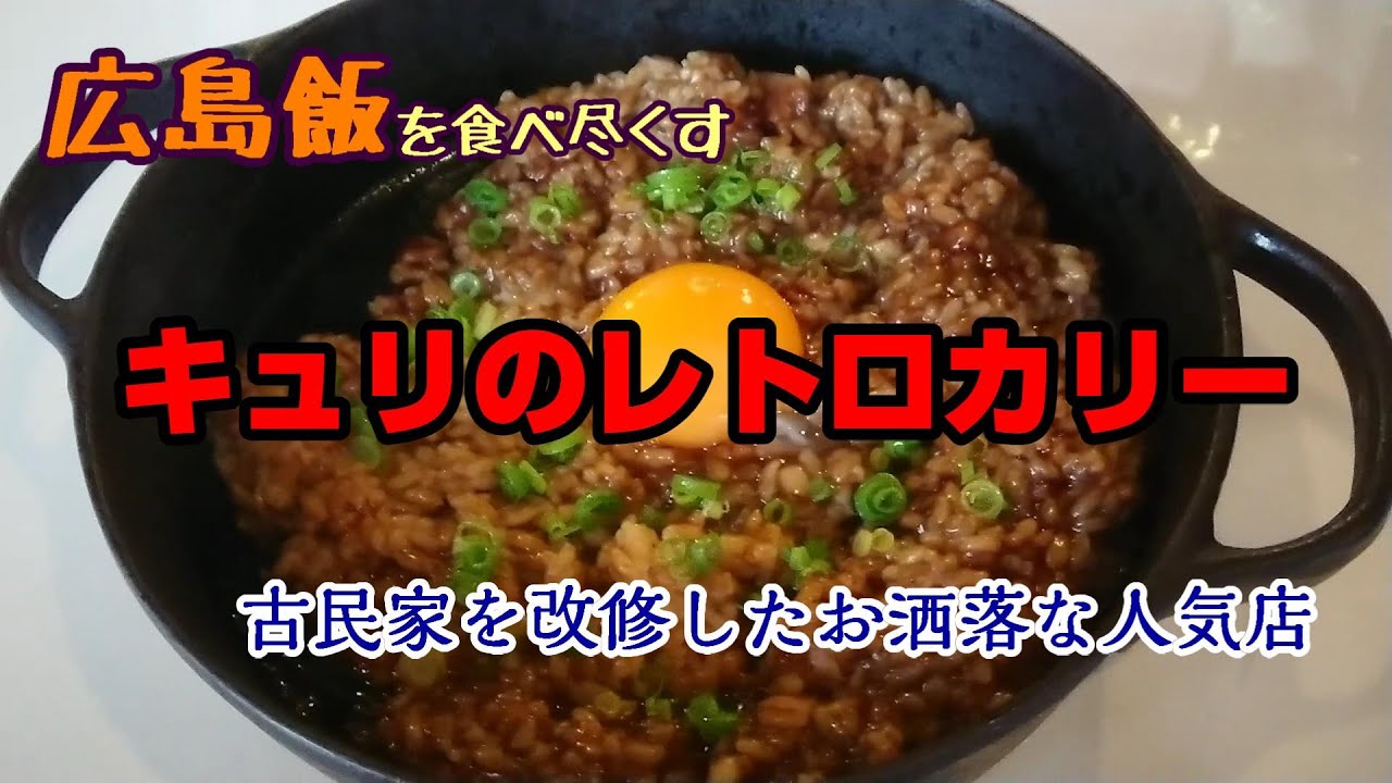 【広島飯を食べ尽くす】キュリのレトロカリー　古民家を改修したお洒落な人気店　Hiroshima