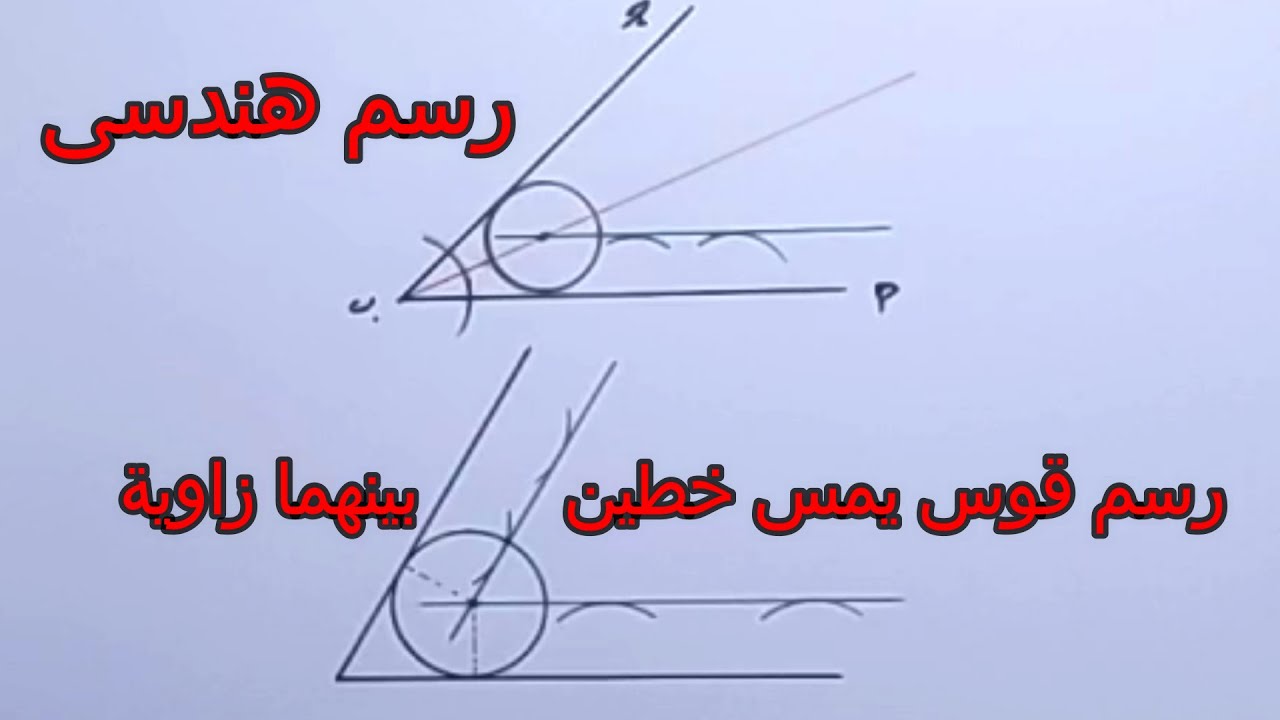 رسم قوس يمس خطين بينهما زاوية معلومة