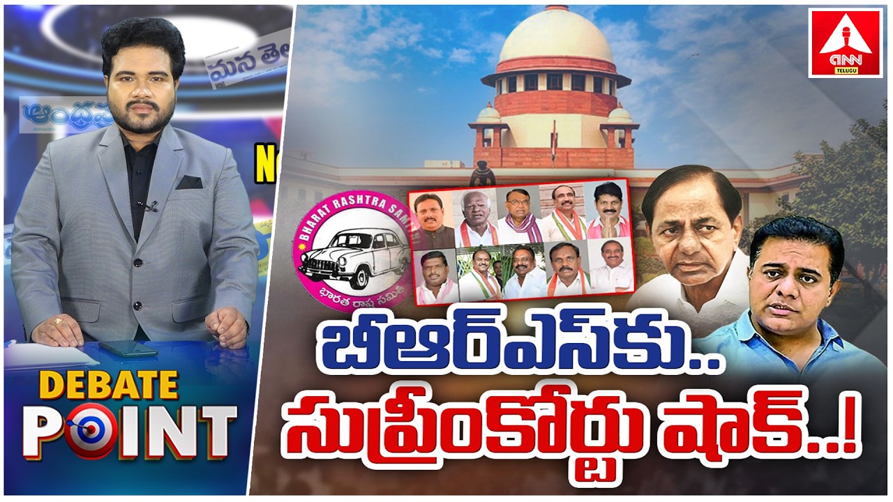 బీఆర్ఎస్ కు..సుప్రీం కోర్టు షాక్.. ! | Big Shock to BRS Over Defecting MLAs Case | ANN Telugu