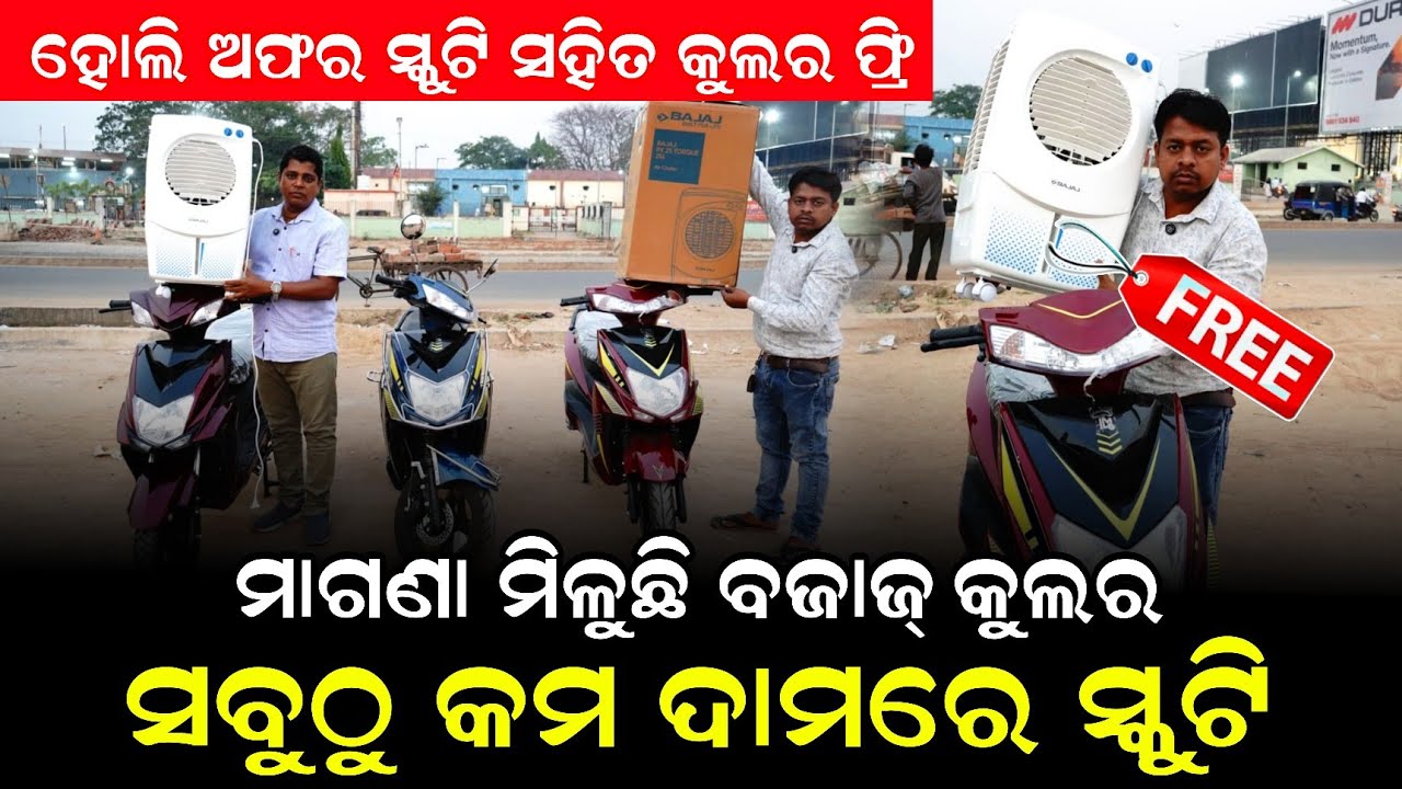 ମାଗଣା ମିଳୁଛି ବାଜାଜ କୁଳର ଫ୍ରି ! ଇଲେକଟ୍ରିକ ସ୍କୁଟି ସହିତ କୁଳର ! Electric scooter big offer ! Bal gopal