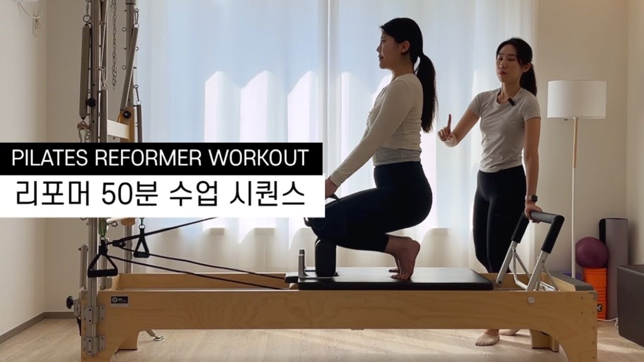 필라테스 시퀀스 | 리포머 전신 강화 🫧 Pilates reformer full body workout