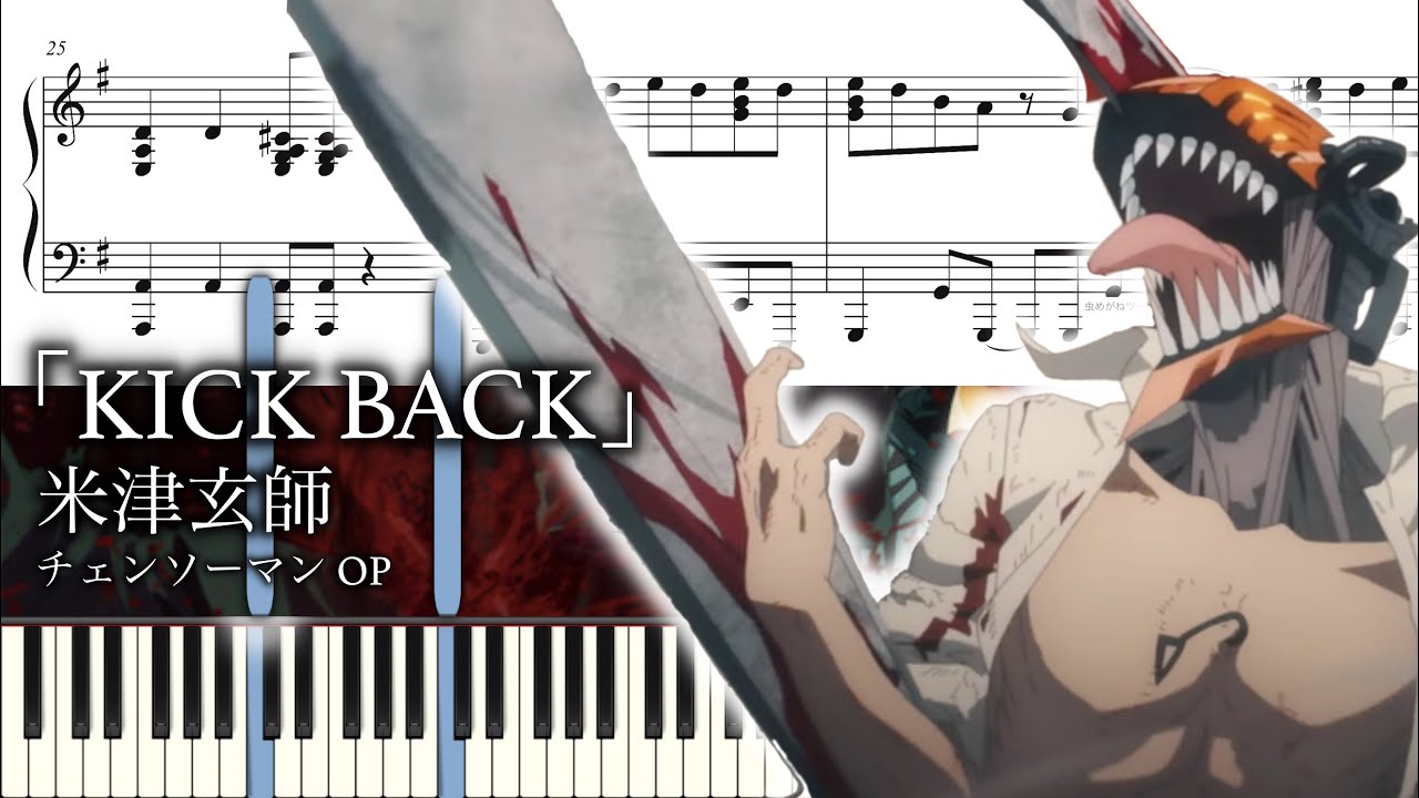 【ピアノ楽譜】KICK BACK / 米津玄師（ソロ上級）チェンソーマン OP