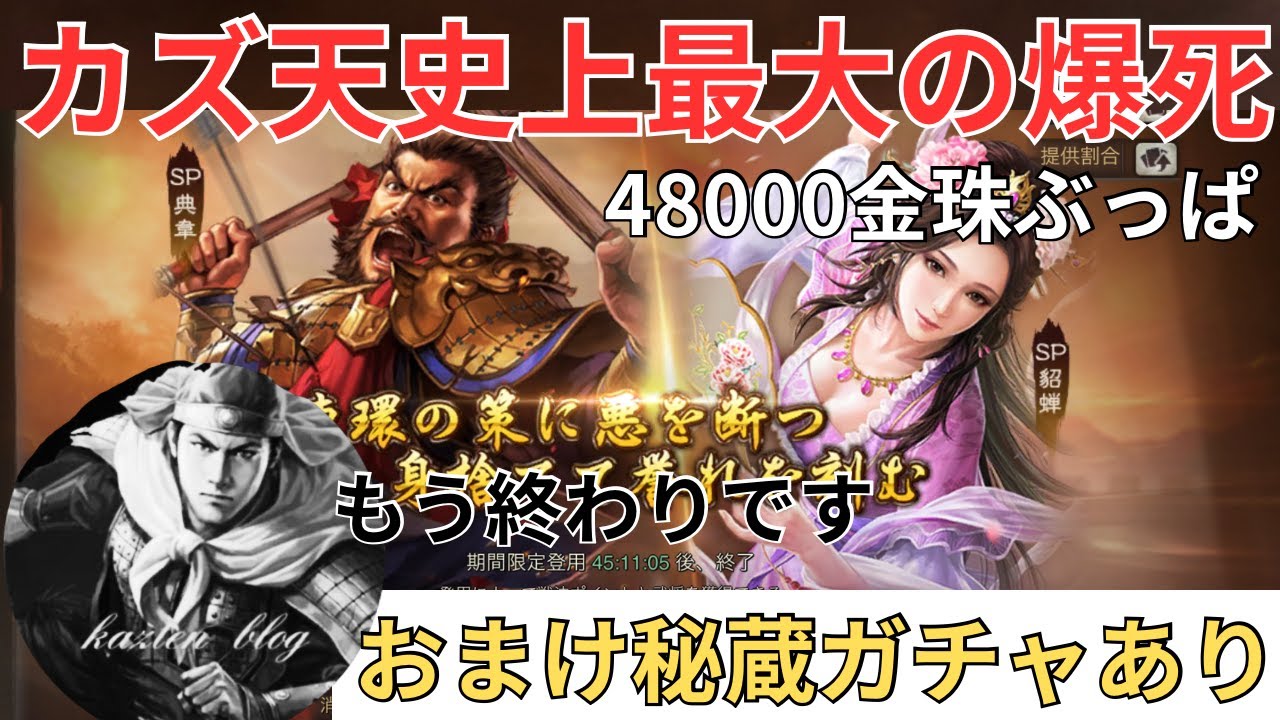 【爆死ガチャ】カズ天史上最大の爆死メシウマガチャをご覧あれ ※おまけ秘蔵ガチャあり (三国志真戦)