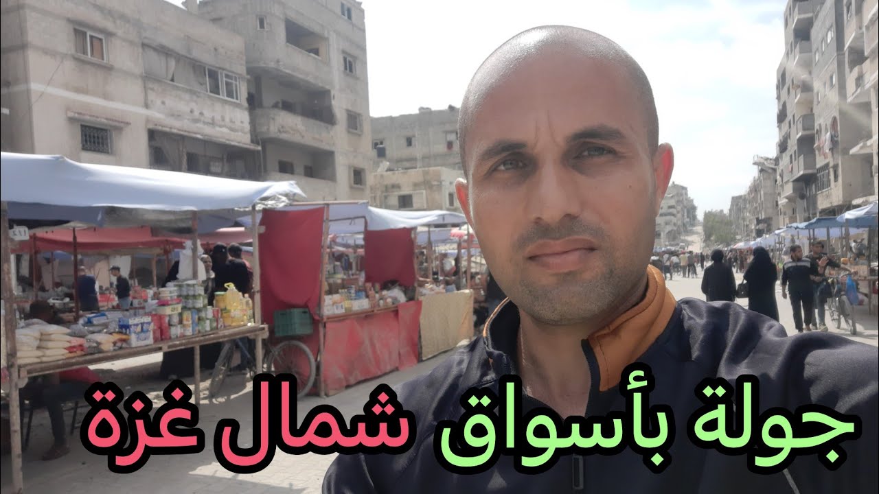 جوله بأسواق شمال قطاع غزة 🚴‍♂️