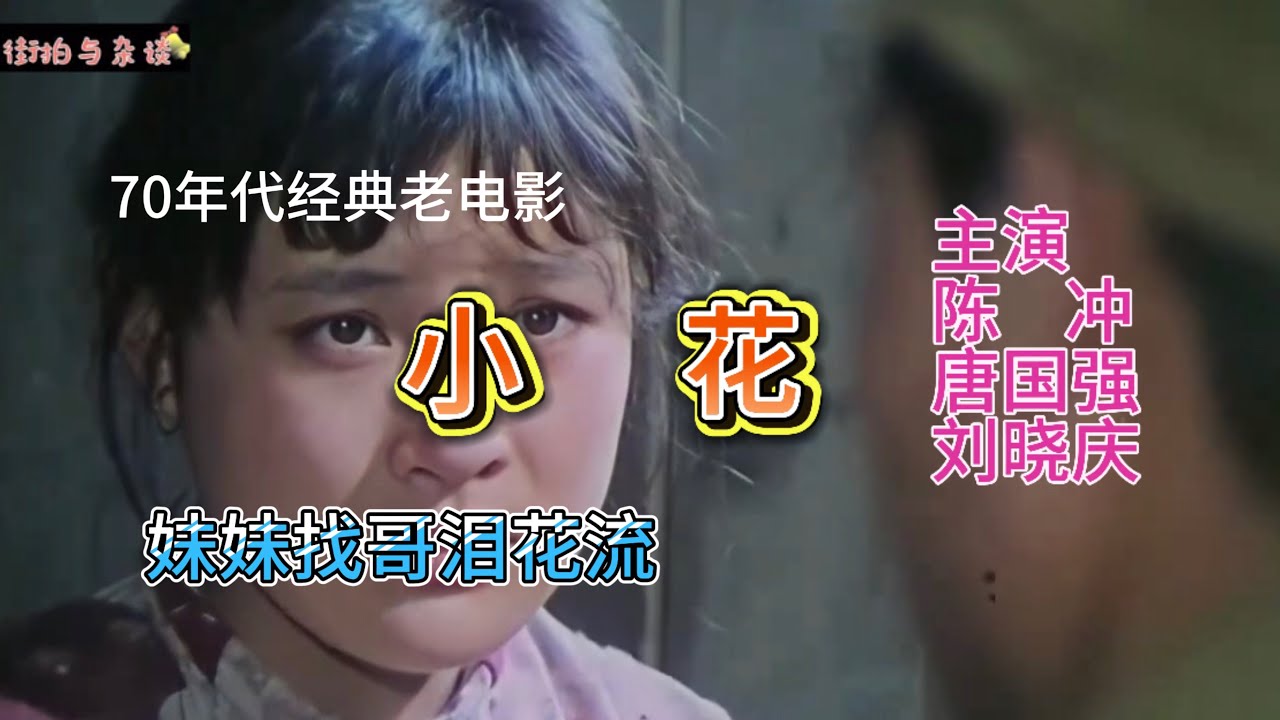 电影精选：《小花》1979年国产老电影