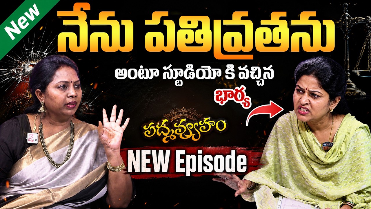 PADMAVYUHAM ( New Episode ) Advocate Ramya || Dr. Kalyan Chakravarthy || Sreevani || SumanTV