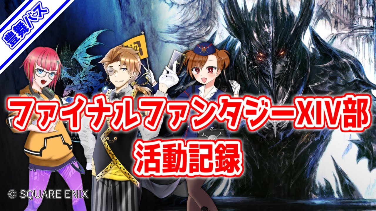【 #FF14 】◆チーム豊田発舞浜行きバスツアー◆ ファイナルファンタジーXIV部活動記録 ◇MeteorDC◇【 #VTuber 】