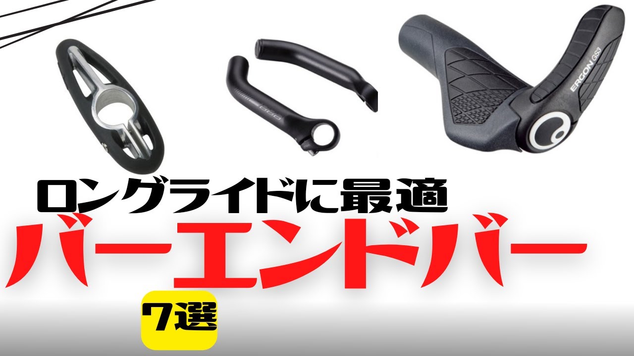 【カスタム】ロングライドに最適！クロスバイクおすすめカスタム！バーエンドバー7選【個性派】