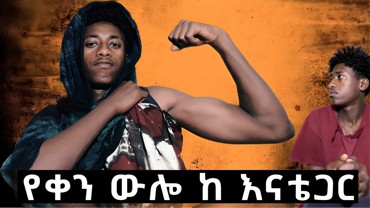 የቀንውሎ ከእናቴጋር