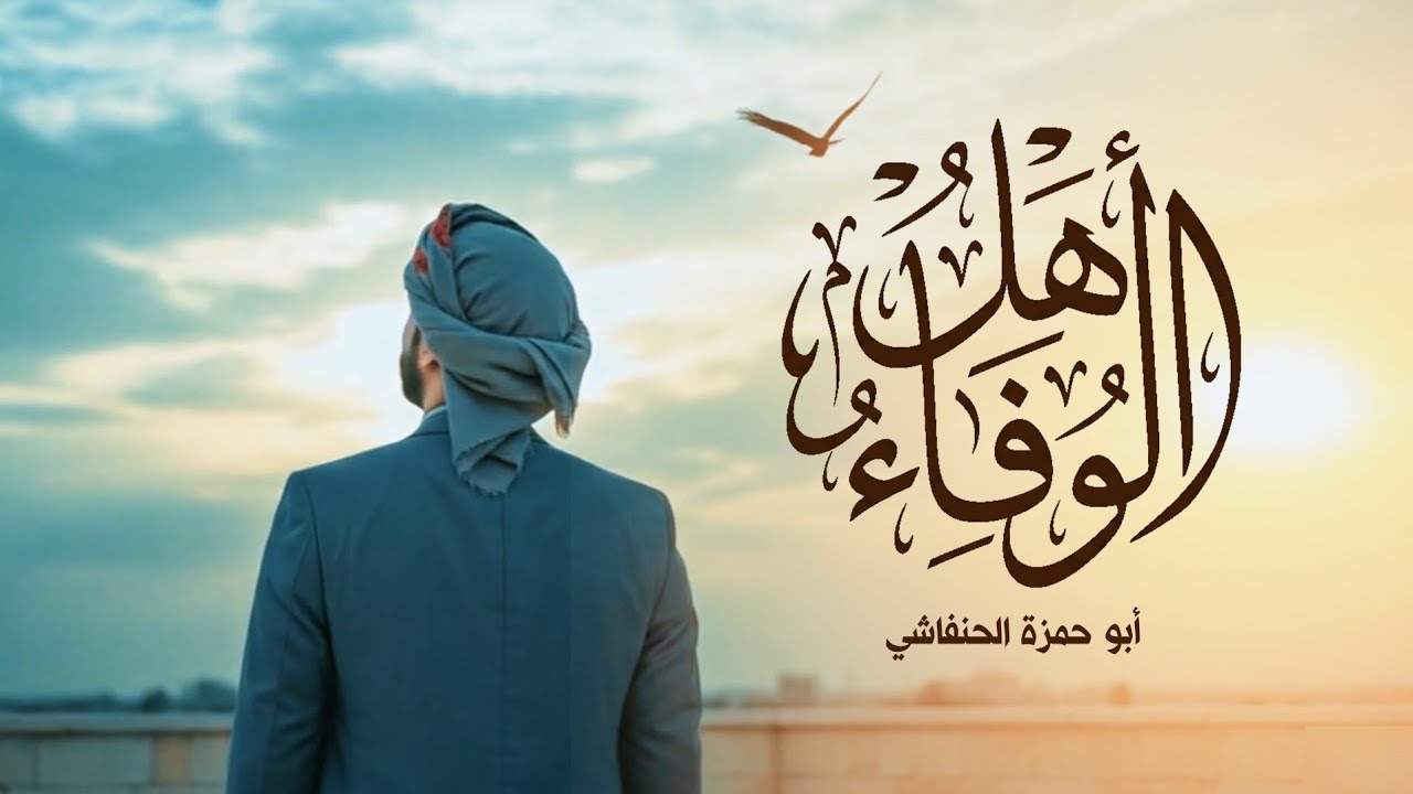أهل الوفاء - أداء ابو حمزه الحنفاشي - 2026 جديد وحصري ترند 