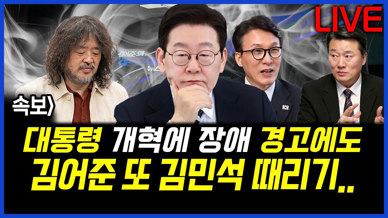 속보] 대통령의 '개혁에 장애' 경고에도 김어준 또 김민석 총리 때리기.. 이상호의 뉴스비평 2026년 3월 17일 1,397회 [ft.강미정, 김남국, 민웅기, 김지형]