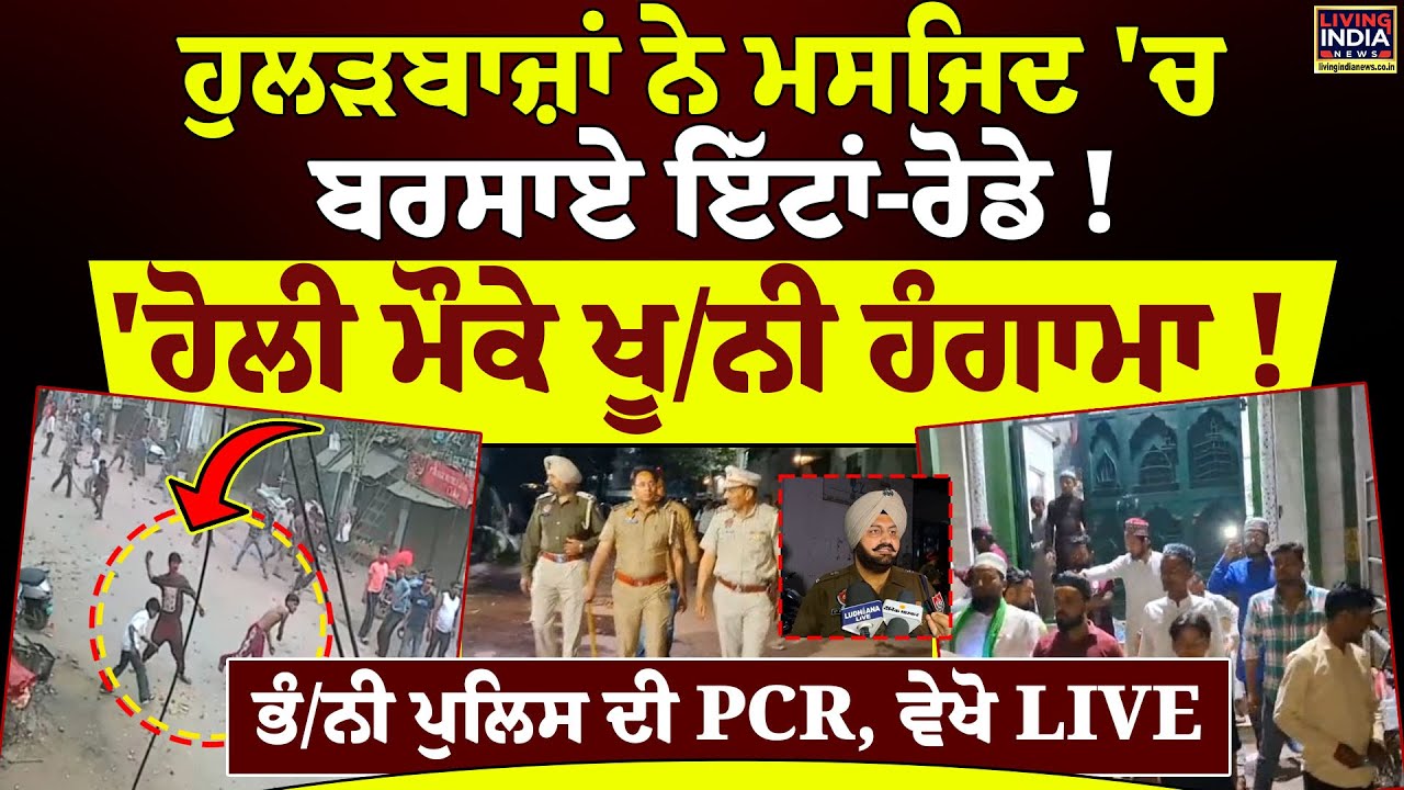 ਹੁਲੜਬਾਜ਼ਾਂ ਨੇ ਮਸਜਿਦ 'ਚ ਬਰਸਾਏ ਇੱਟਾਂ-ਰੋਡੇ ! 'Holi ਮੌਕੇ ਖੂ/ਨੀ ਹੰਗਾਮਾ ! | Punjab Police | Clash Video