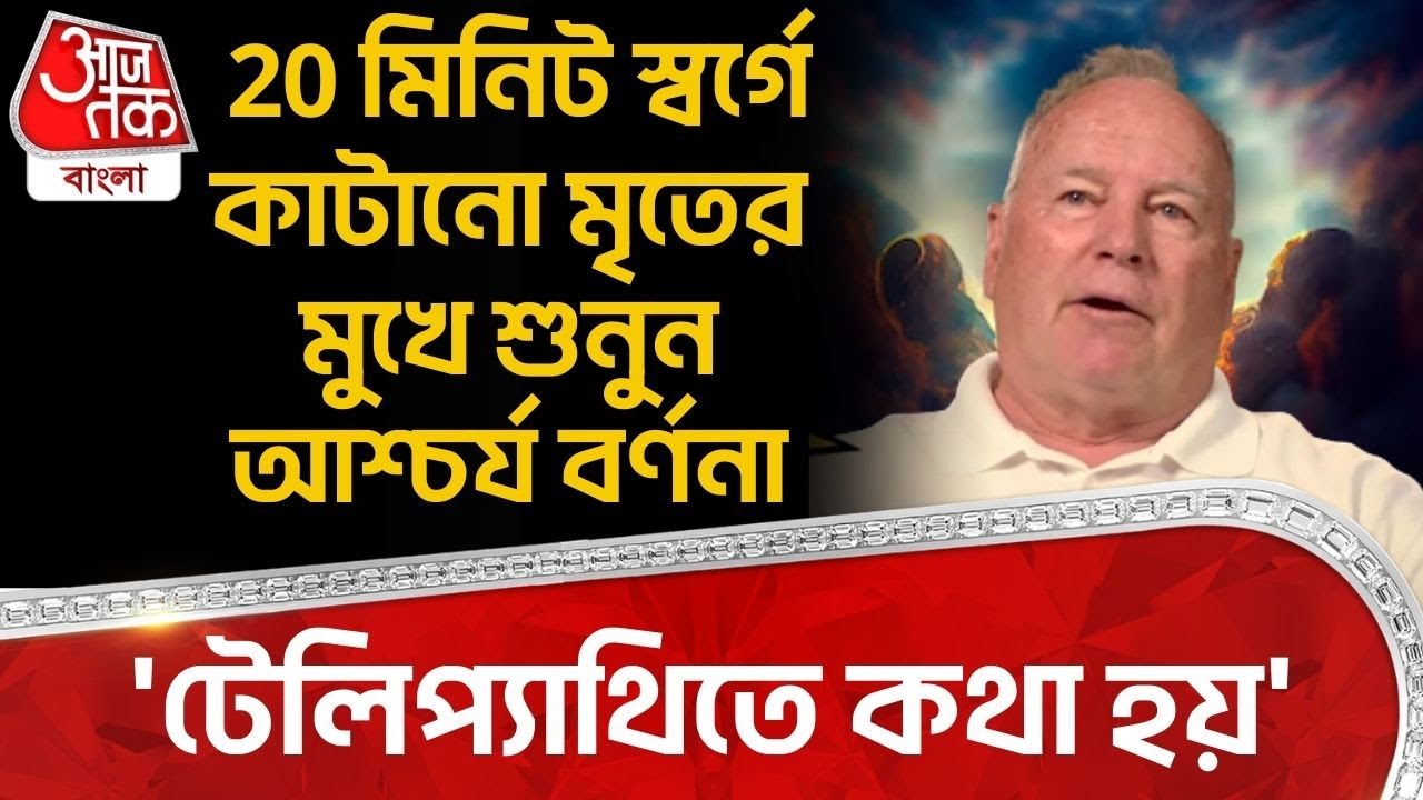 'টেলিপ্যাথিতে কথা হয়' 20 মিনিট Heaven এ কাটানো মৃতের মুখে শুনুন আশ্চর্য বর্ণনা | After Life News |ON