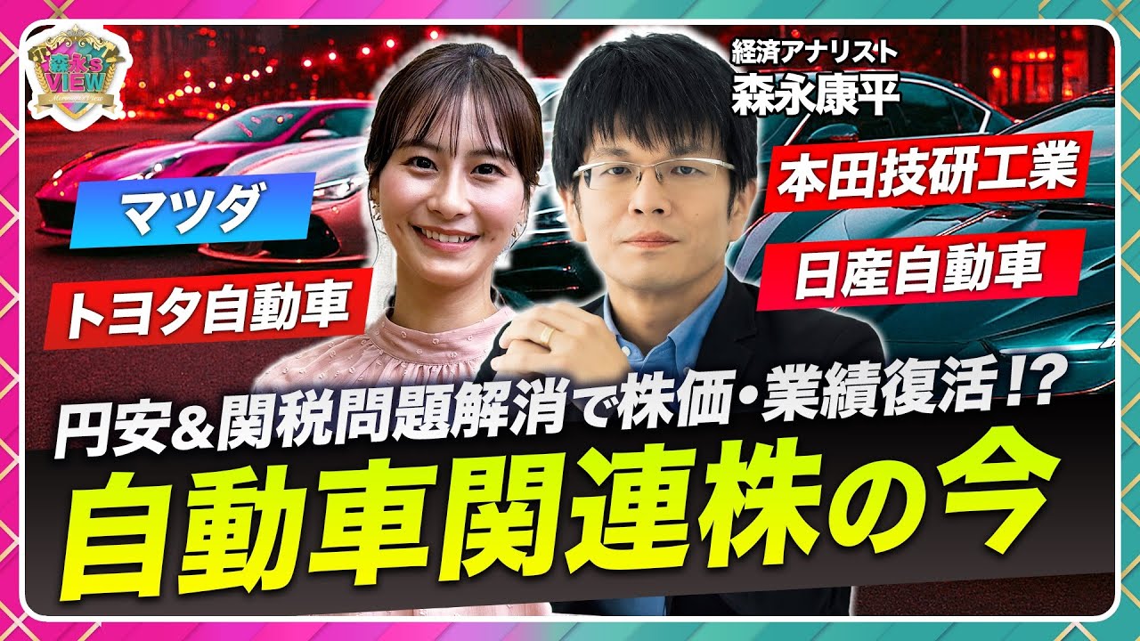 【トヨタ自動車・本田技研工業・日産自動車・マツダなど】自動車株は円安とトランプ関税問題解消で復活⁉/日経平均株価は高市トレードで高値更新/EV・スマホ化・地産地消…業界の今とは【森永’s view】