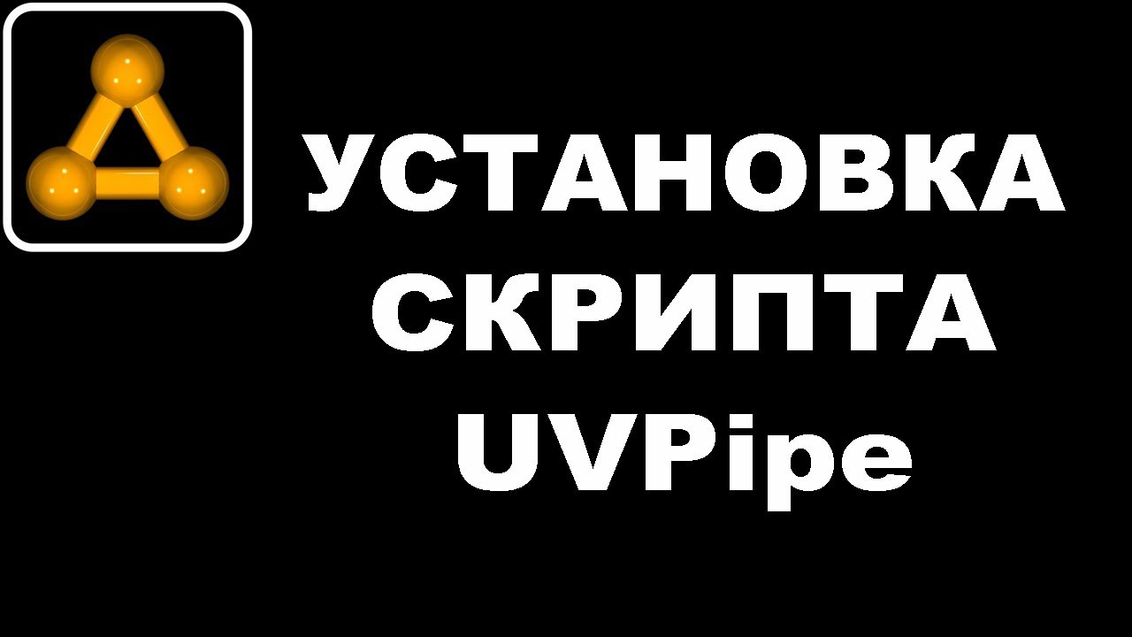 Как установить скрипт для UV Layout