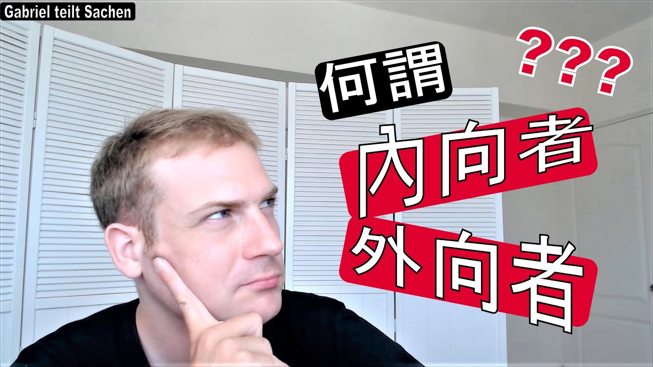 [中文] 何謂內向者與外向者? 如何影響到我們的人生各個方面?