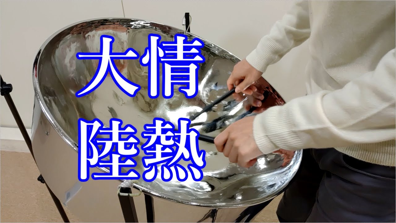 情熱大陸【演奏してみた：スティールパン】葉加瀬太郎
