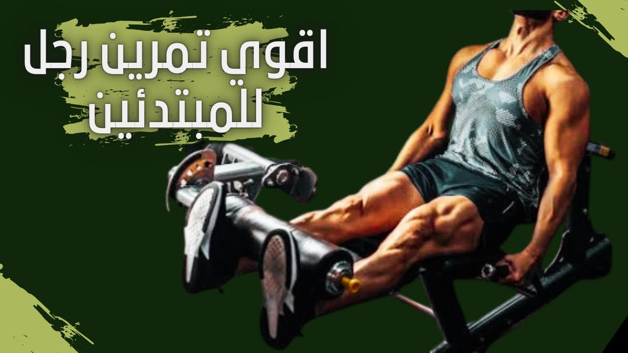 تمرين رجل للمبتدئين | تضخيم الرجل Leg Exercise #تمارين #جيم