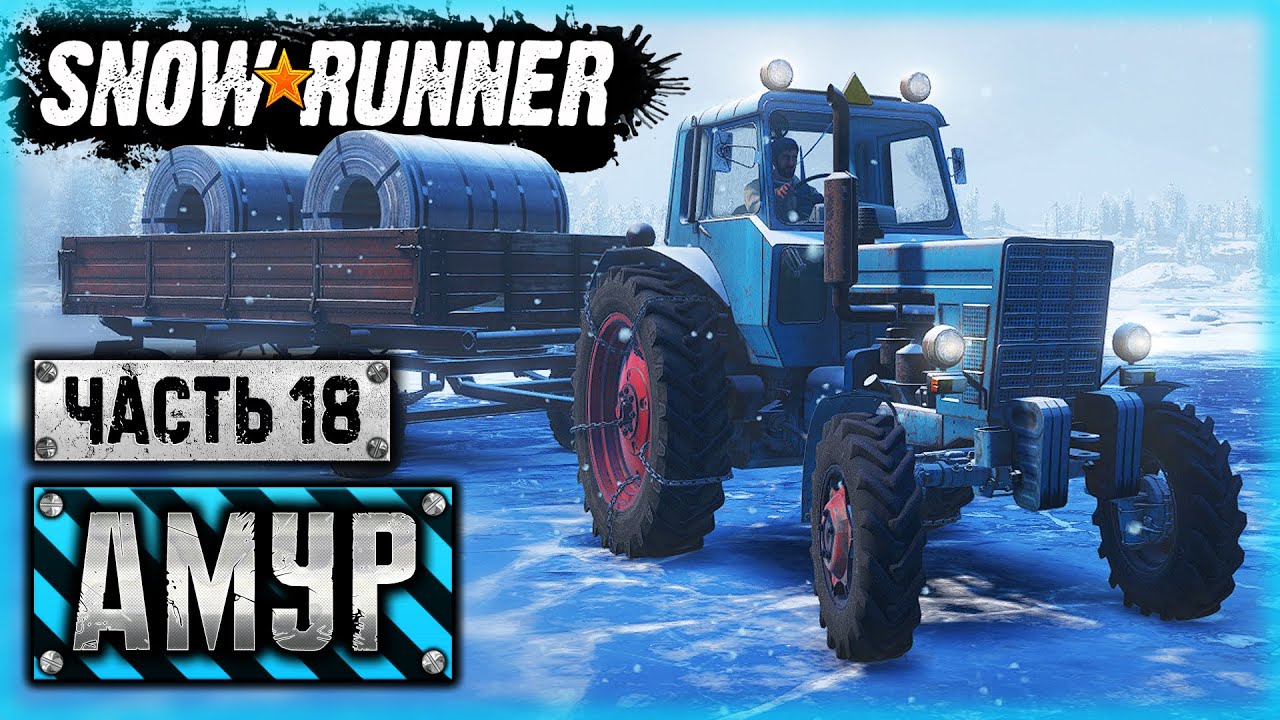 SNOWRUNNER #91 ⭐ - САМАЯ ТРАКТОРНАЯ СЕРИЯ! - Амурская обл. (часть 18)
