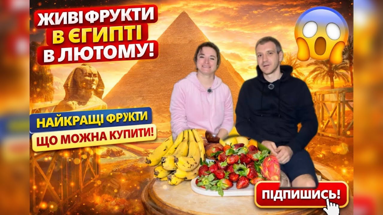 🍓🍌 Єгипет у лютому: які фрукти реально смачні та що варто купувати?