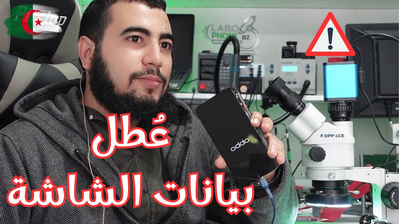 صيانة هاتف📱OPPO A12 مشكل بيانات الشاشة🖥 .