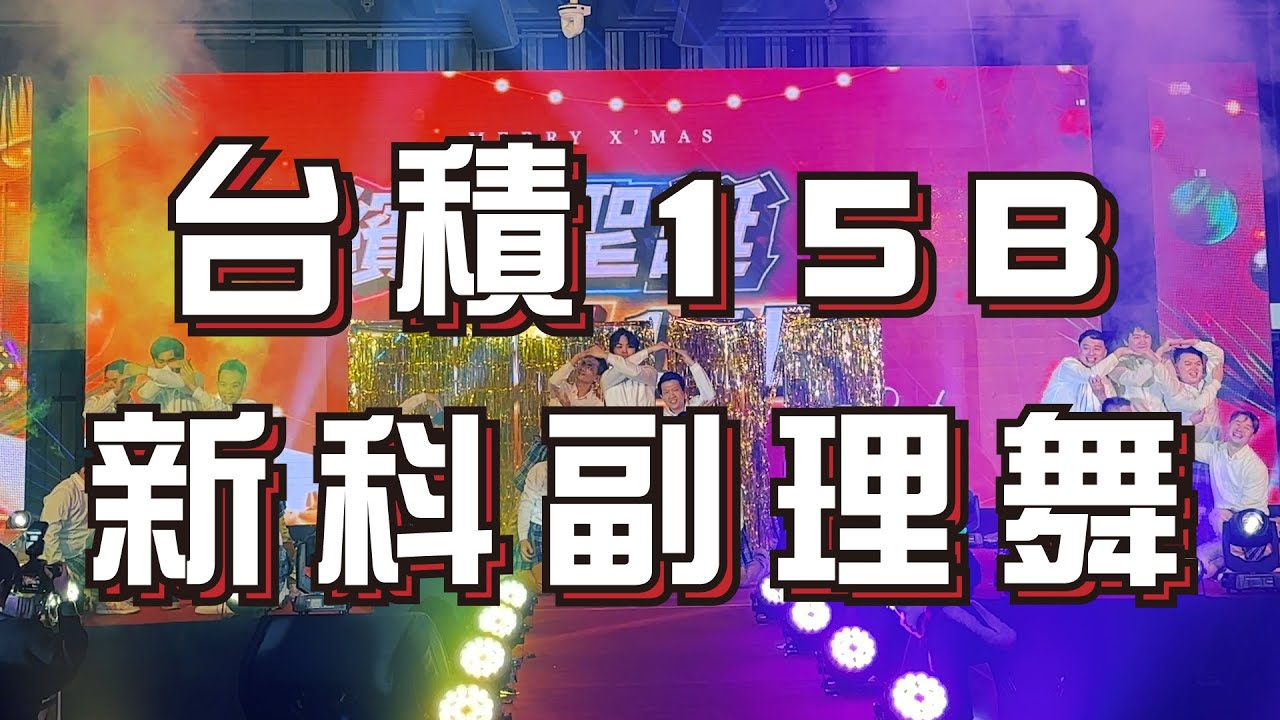 2023 台積15B 新科副理舞｜尾牙舞蹈｜小龍老師