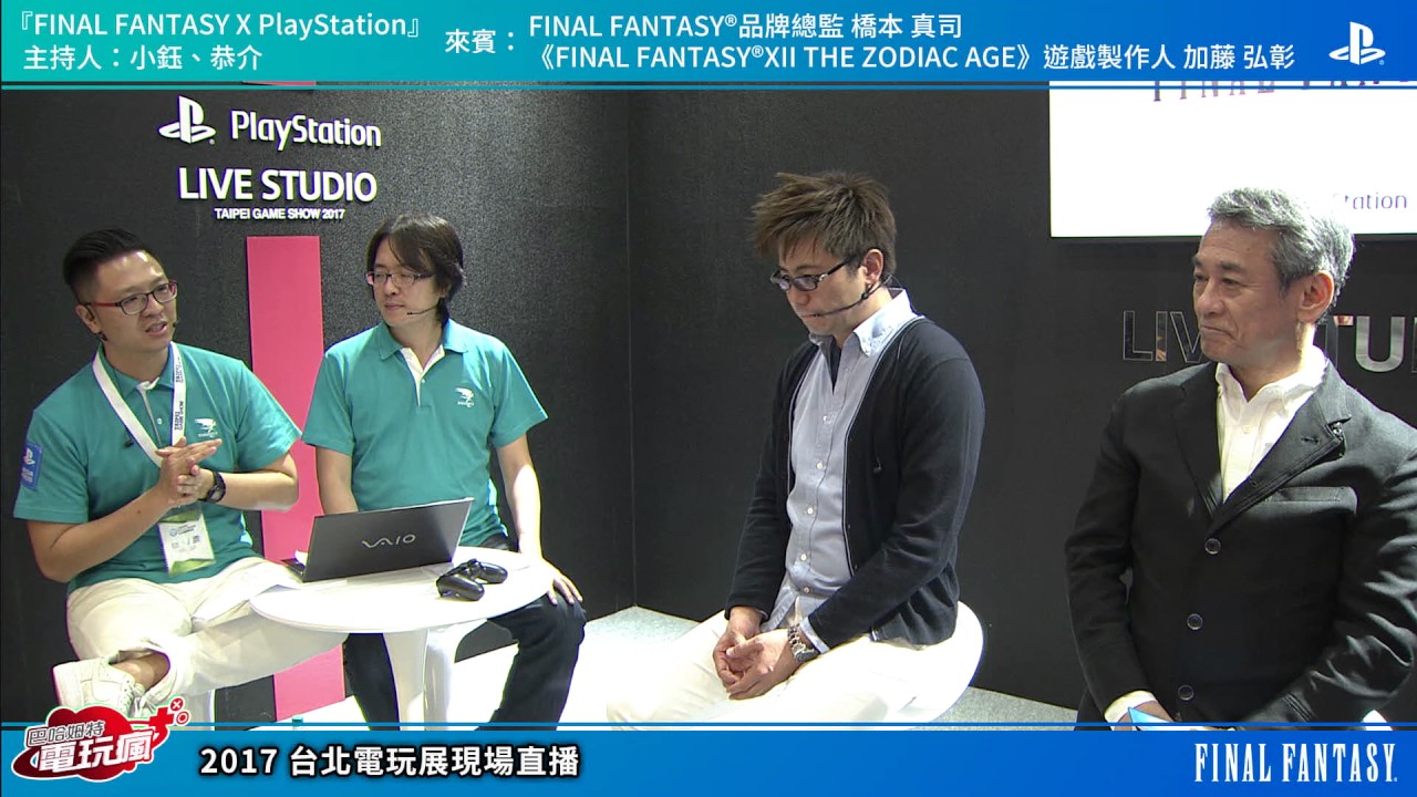 PlayStation Live Studio 台北國際電玩展2017 『Final Fantasy X PlayStation 』
