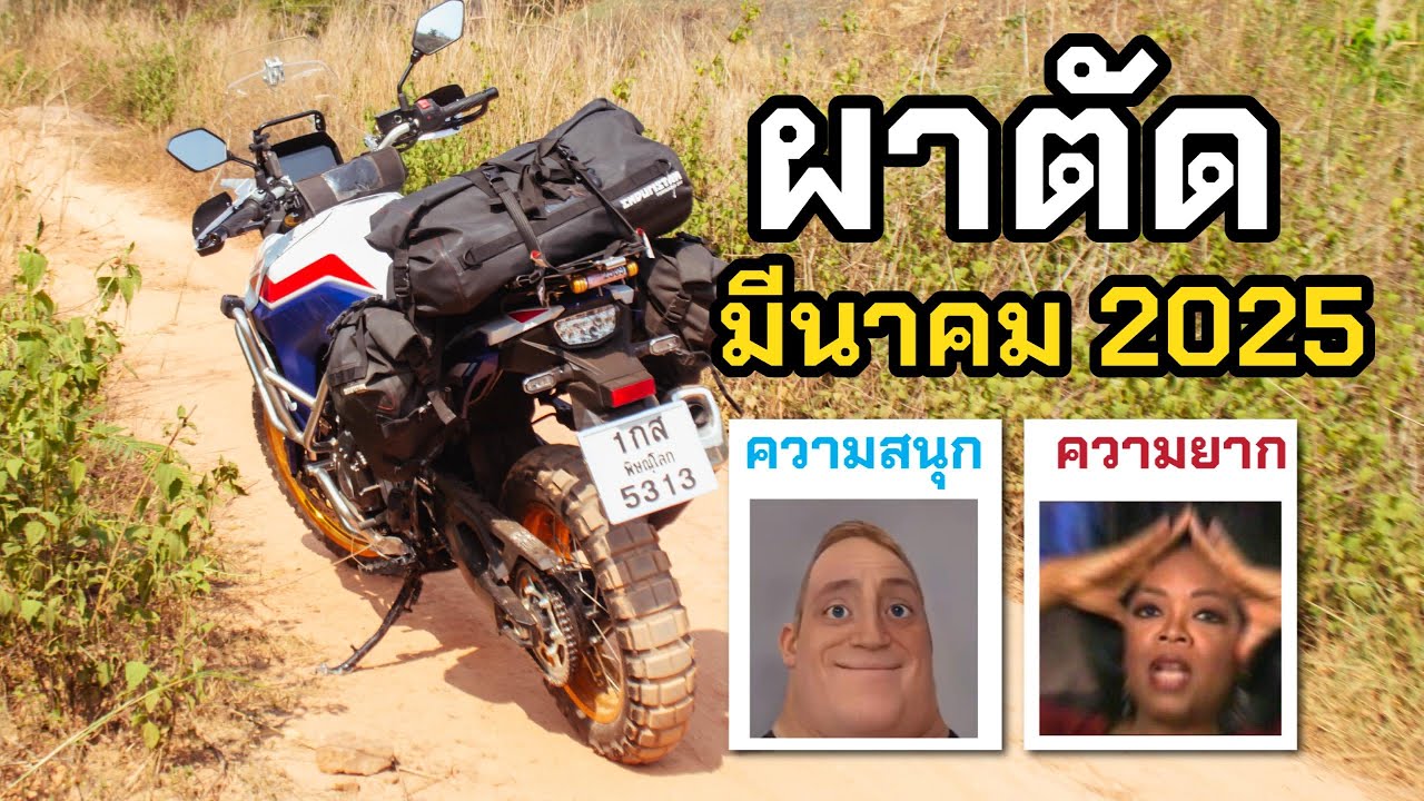 ผาตัดล่าสุด 2025 รถเล็ก รถใหญ่ ไปได้หมด