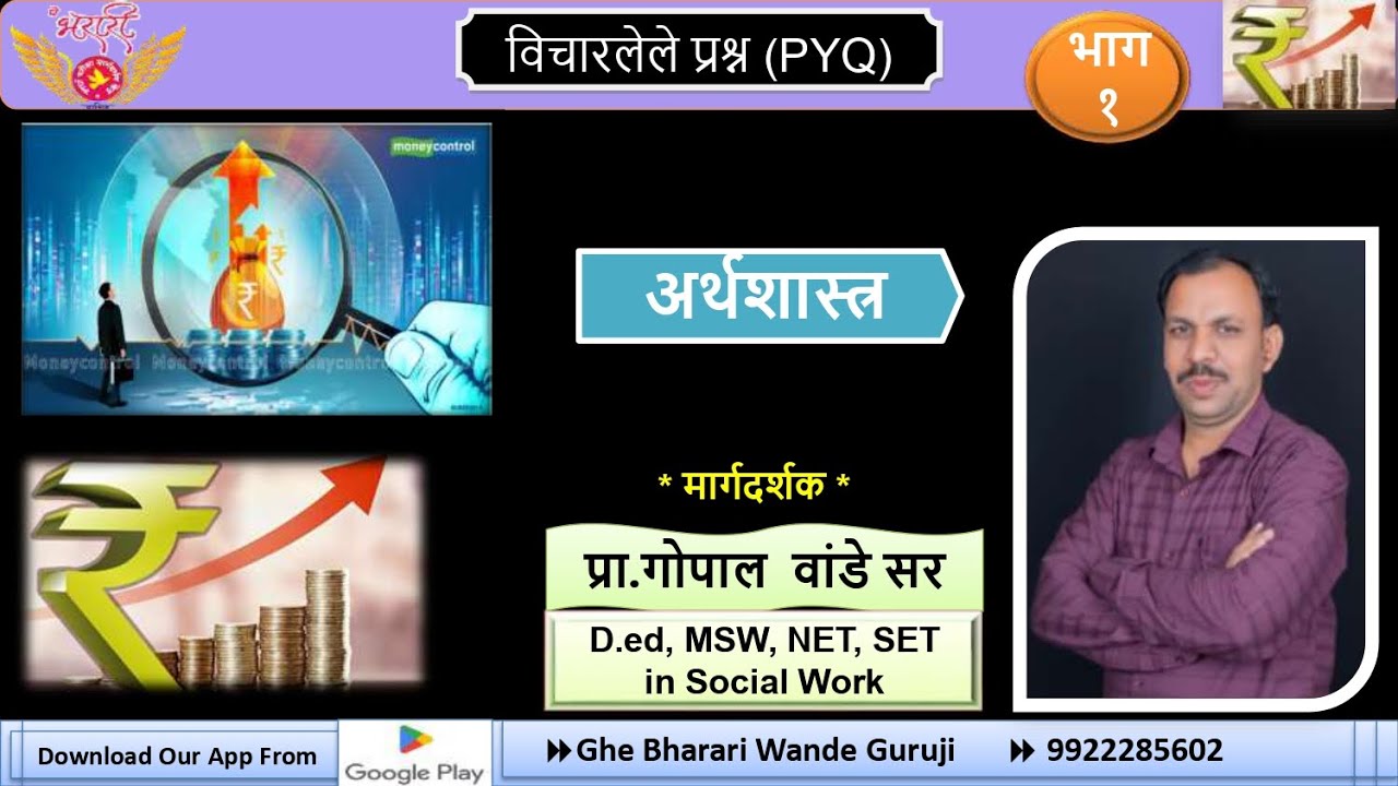 अर्थशास्त्र  PYQ भाग 1