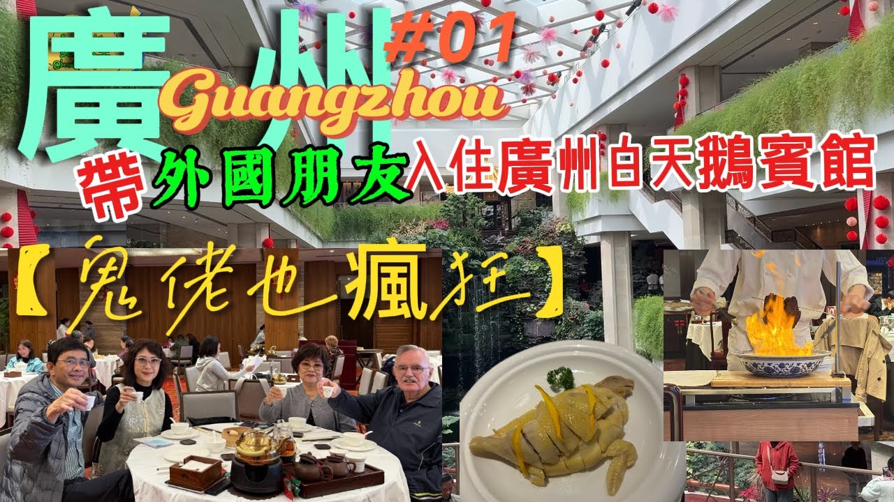 Guangzhou #01 🇨🇳【廣州】帶外國朋友入住廣州 #白天鵝賓館 😋食盡 #玉堂春暖 #宏圖府 #Room8 #vlog #Guangzhou #廣州 #大灣區 