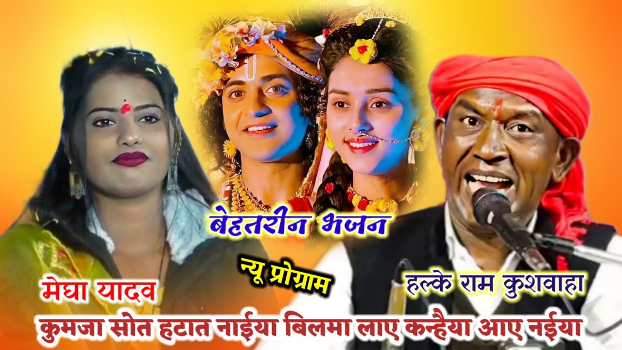 धमाकेदार भजन || कुमजा सोत हटात नाईया बिलमा लाए कन्हैया आए नईया || Halke Ram kushwah || मेघा यादव 