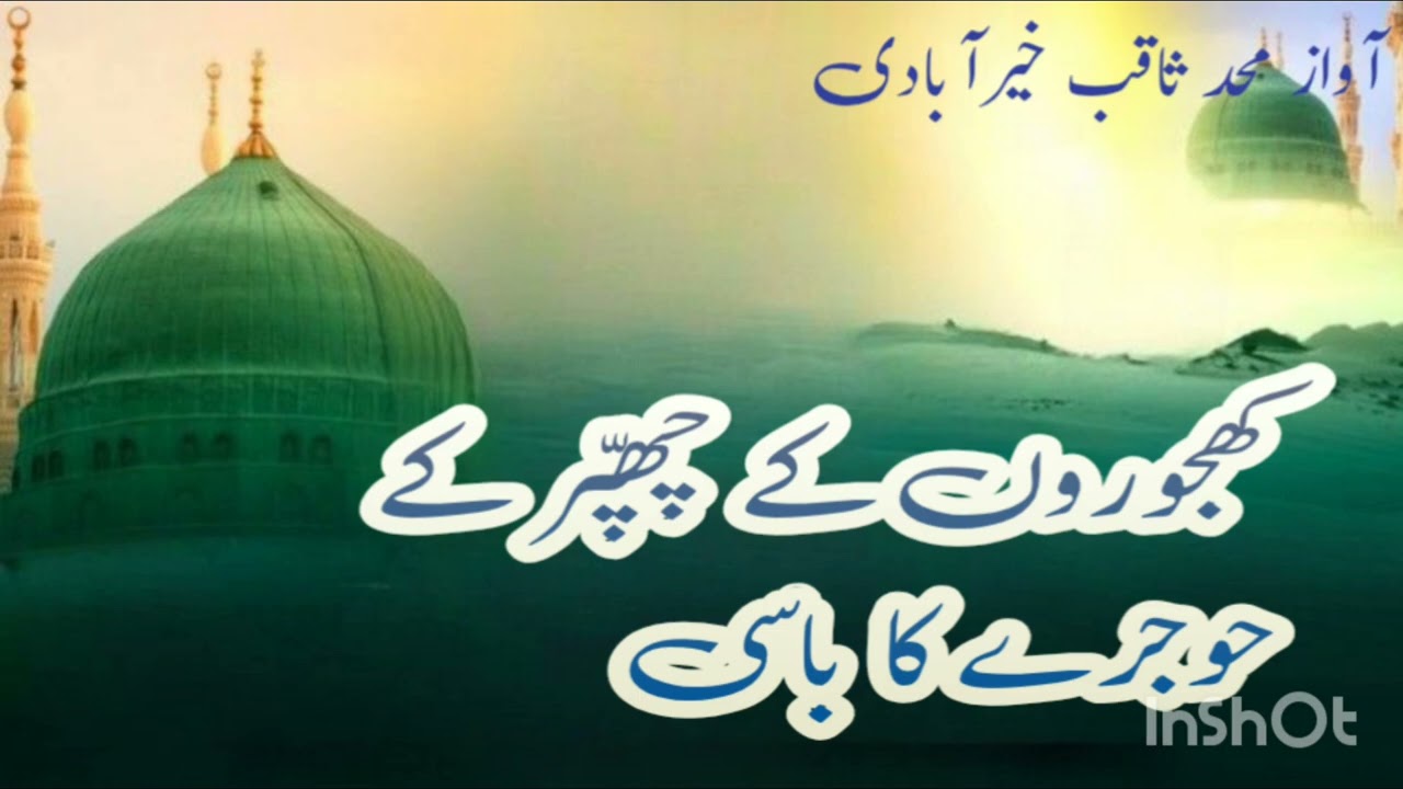Khujuron ke chappar ke gujre ka basi || by mohd Sakib khairabadi 