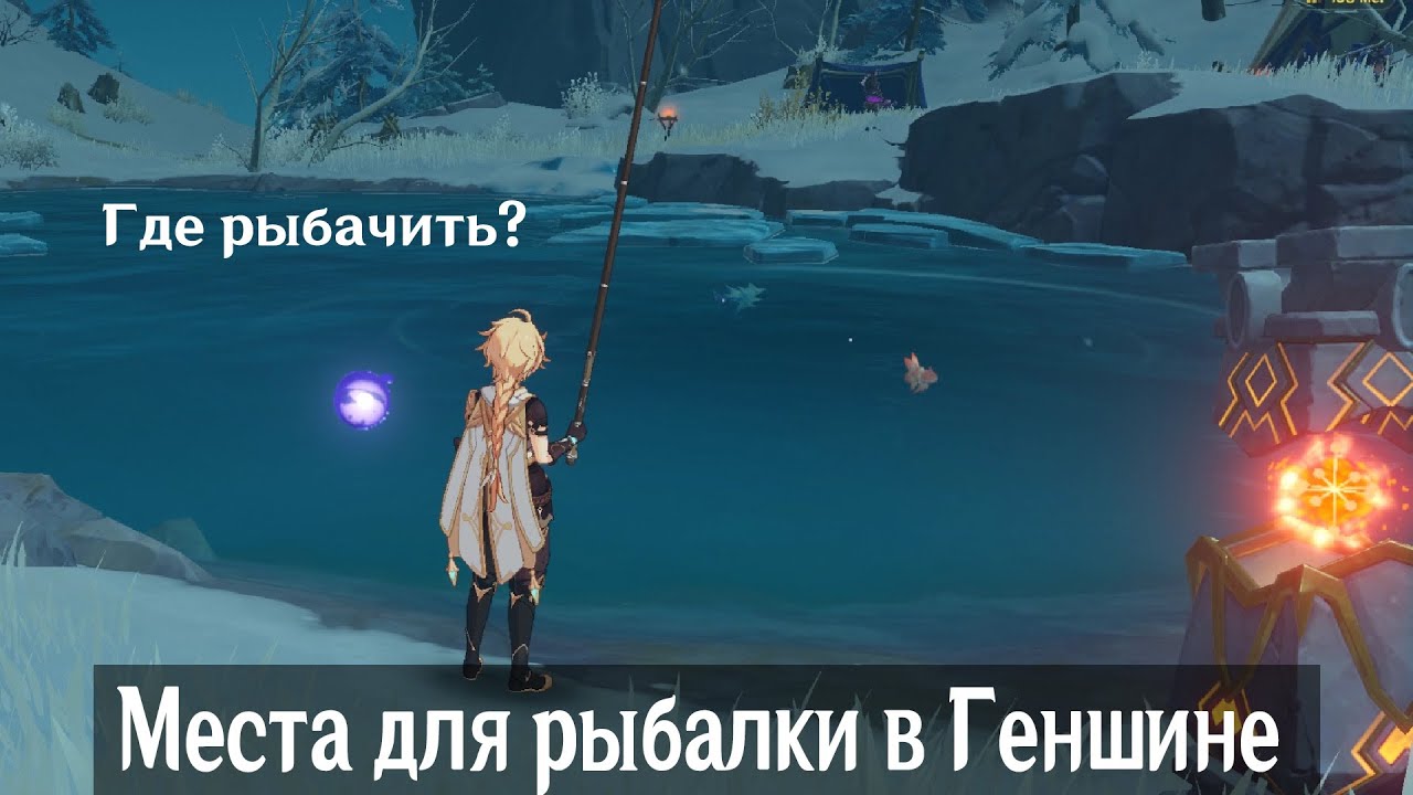 Места для рыбалки (Genshin Impact)