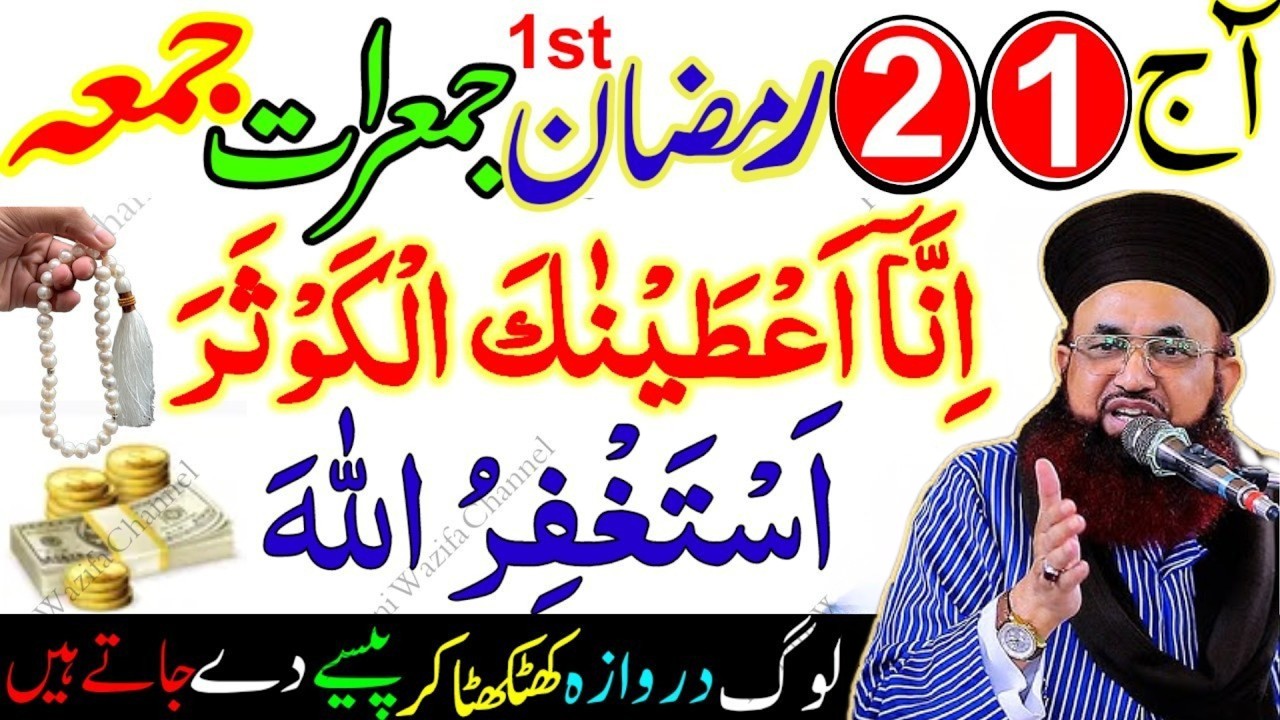 1st & 2nd Ramzan Jumerat Jumma Wazifa | Surah Kausar & Astaghfirullah | Hajat Puri Amal | Ramzan
