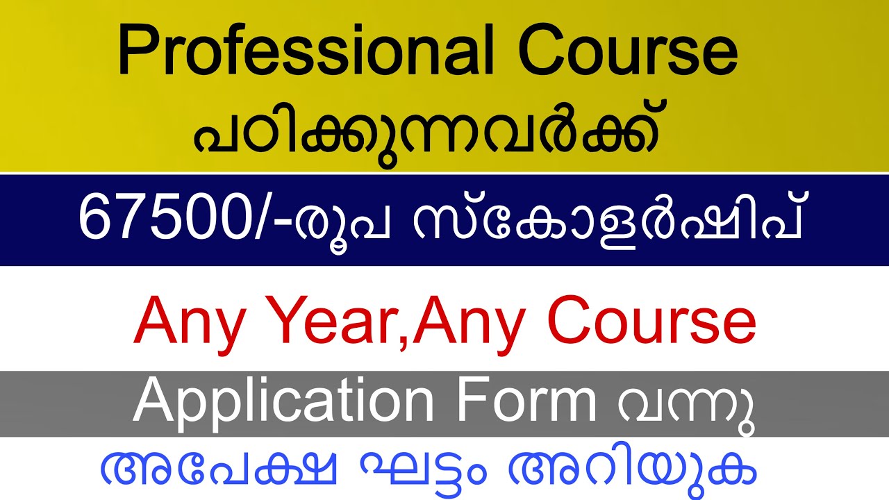 പ്രൊഫഷണൽ കോഴ്സ് പഠിക്കുന്നവർക്ക് 67500/-രൂപ സ്കോളർഷിപ്,അപേക്ഷ ഫോം വന്നു 