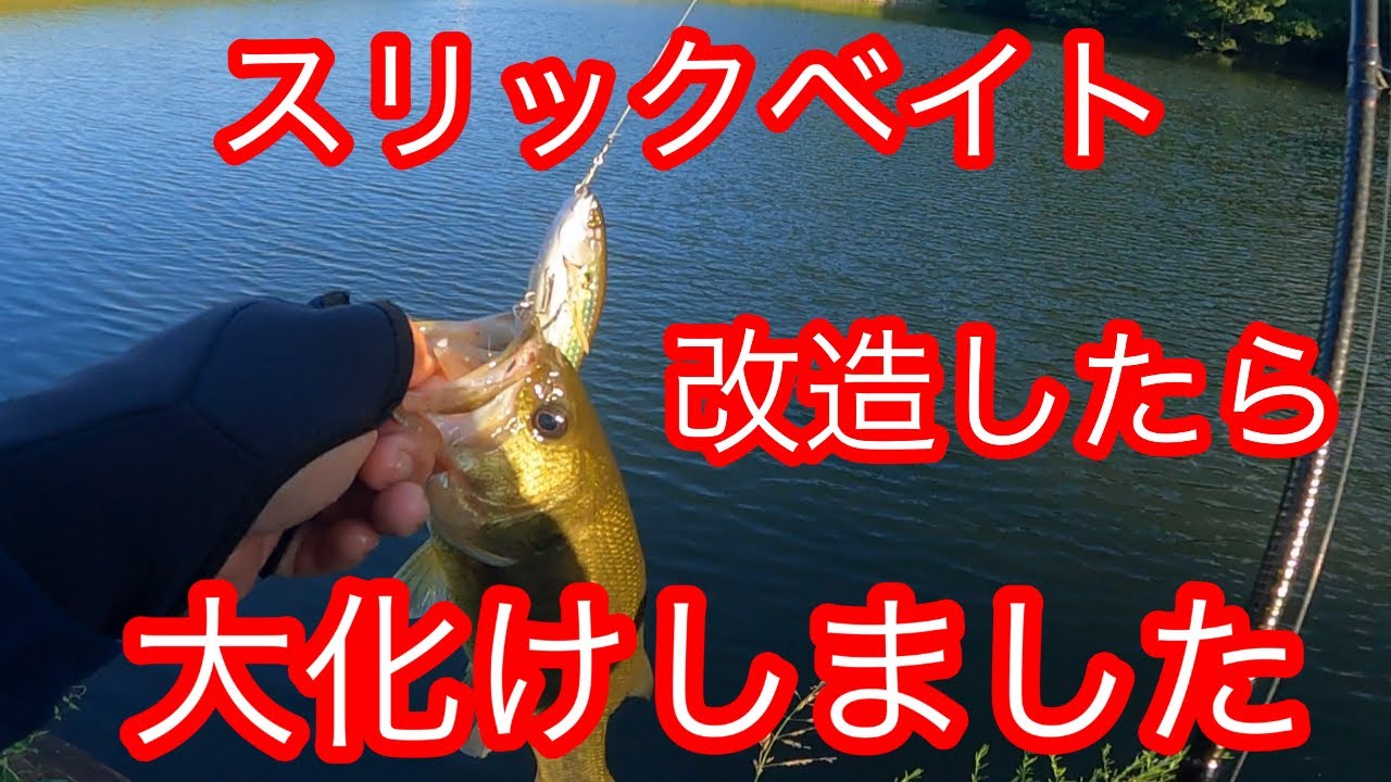 【ジャッカル】使い方が難しいスリックベイト 魔改造で激変します