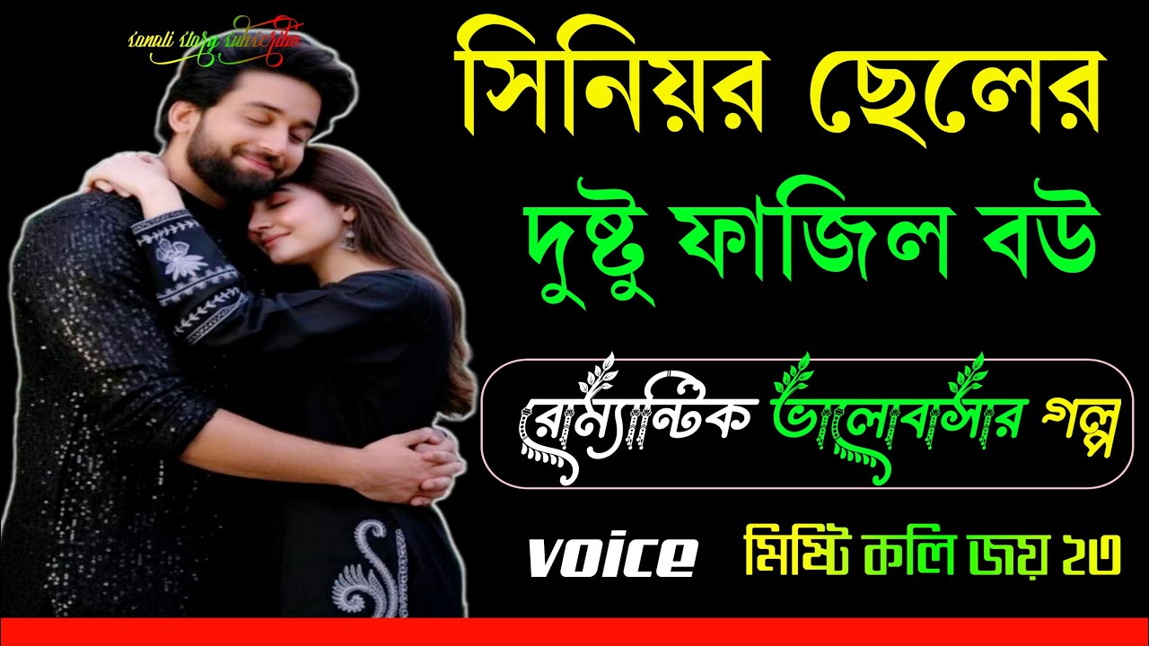 সিনিয়র ছেলের দুষ্টু ফাজিল বউ | সকল পর্ব | ঝগড়া দুষ্টুমি আর ভালোবাসা Bangla Romantic Emotional Story