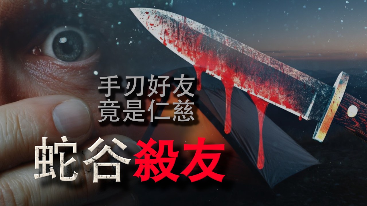 【真實案件系列】匪夷所思的殺友，到底是仁慈還是謀殺 #真實案件 #爭議性審判