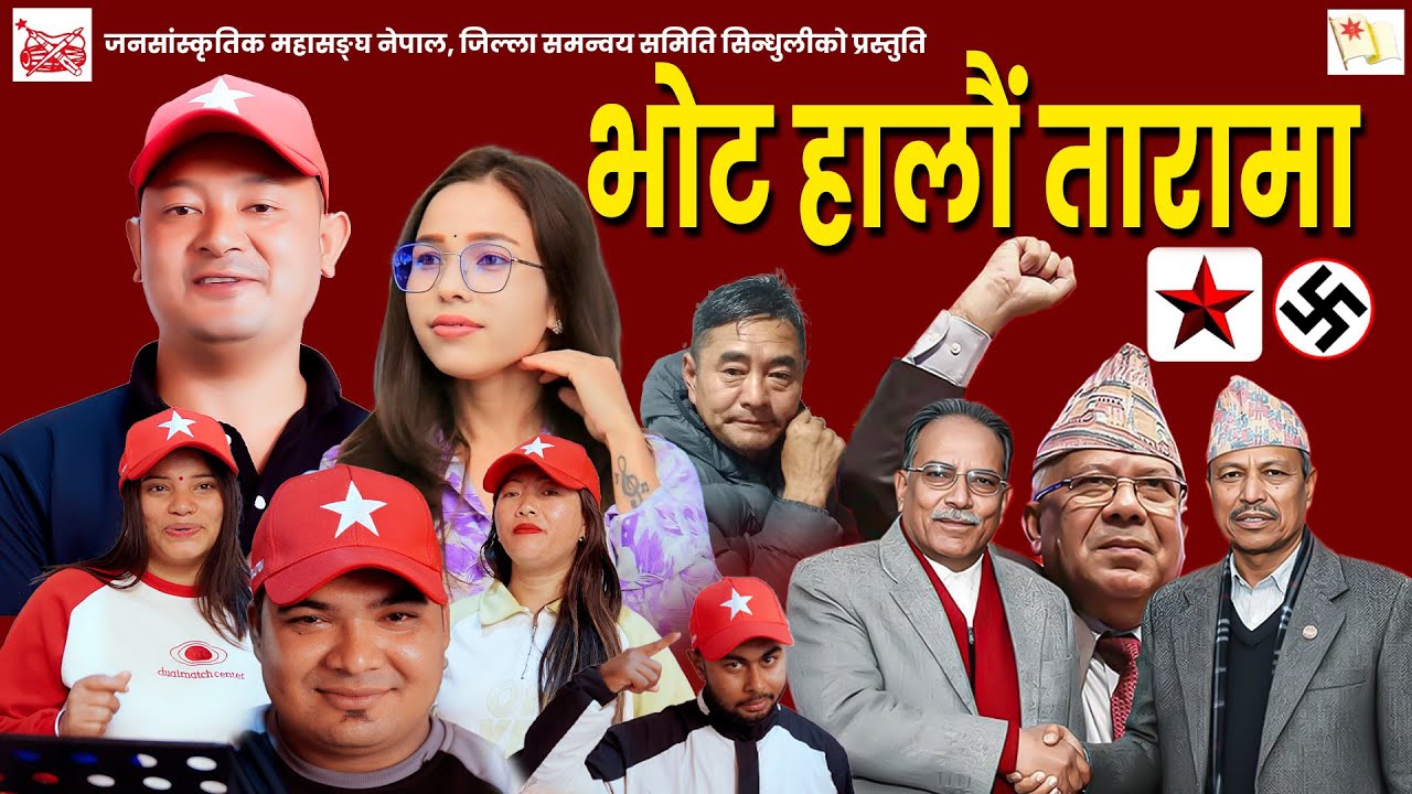 Vote Halau  Tarama भोट हालौं तारामा - Radip Sunuwar, Dharmindra, Ganesh, Kalpana, Sarita Sunar, Sita