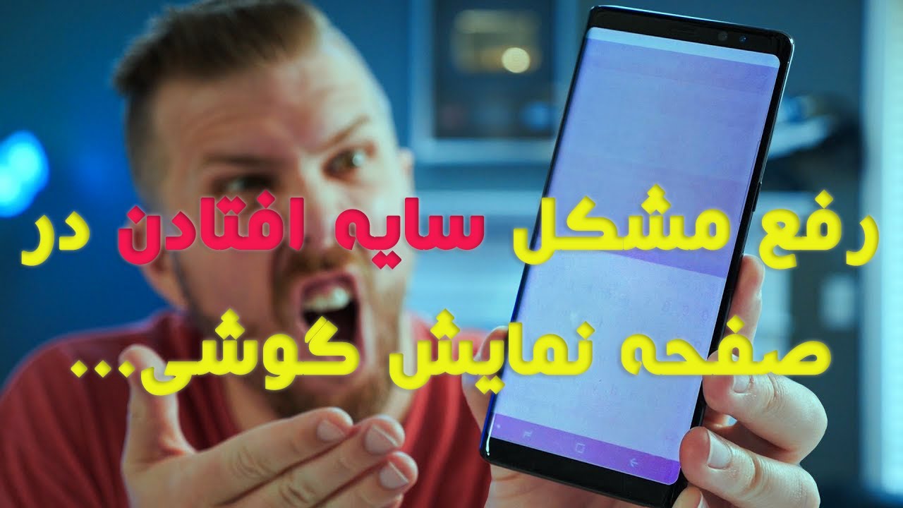 رفع مشکل سایه افتادن(بورن این) در صفحه نمایش گوشی ها