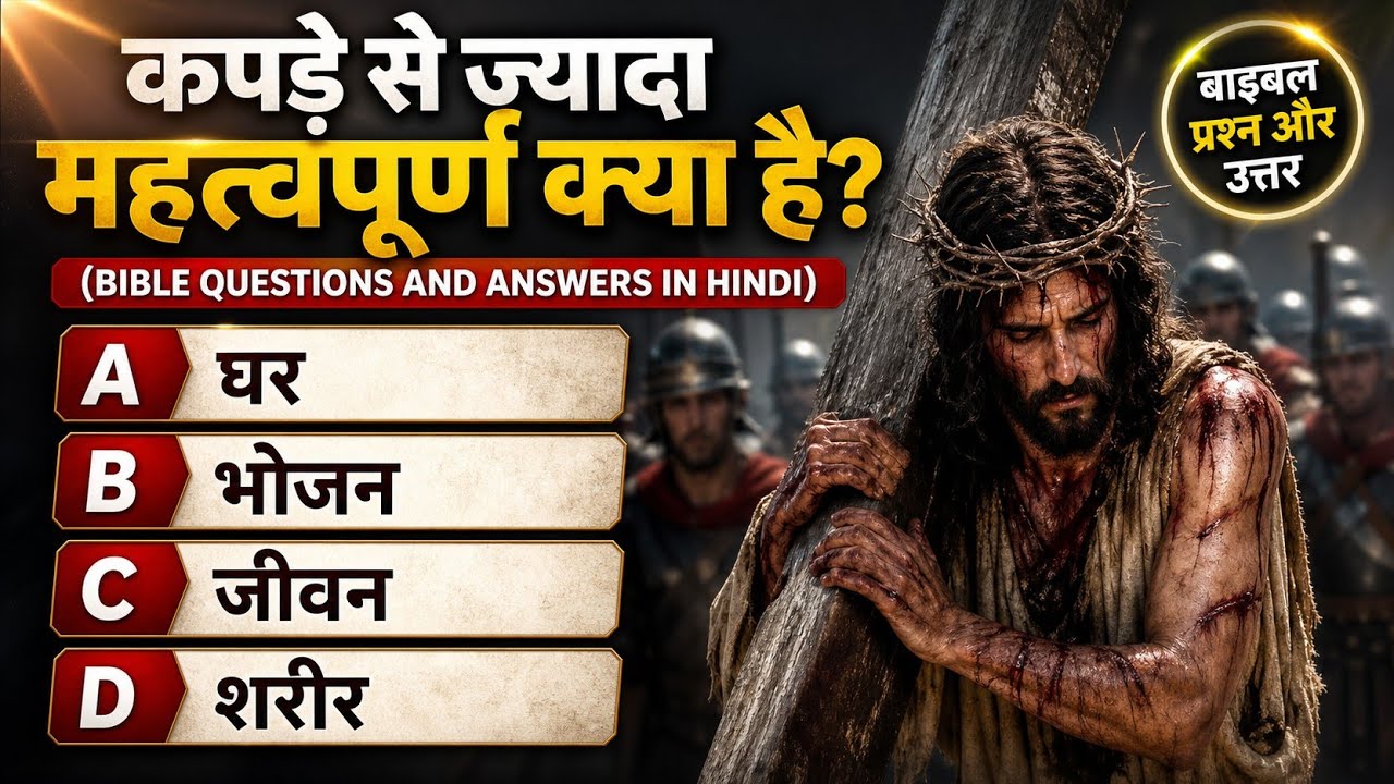 TOP 20 Bible Quiz in Hindi | from the book of Matthew | मत्ती की पुस्तक में से | #biblequiz