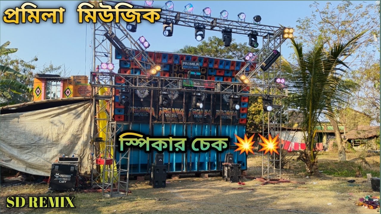 প্রমিলা মিউজিক ময়না থেকে। 🔥 খতরনাক স্পিকার চেক SD REMIX এর গানে। 💥🔥 