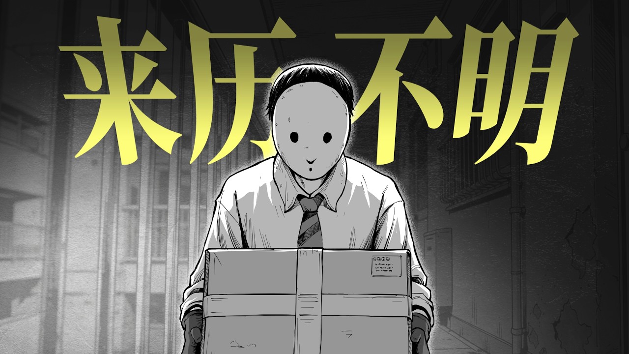 千萬別拆這個快遞…日本最詭異推理小説《來歷不明的快遞》，自制漫畫解説 | 漢森白