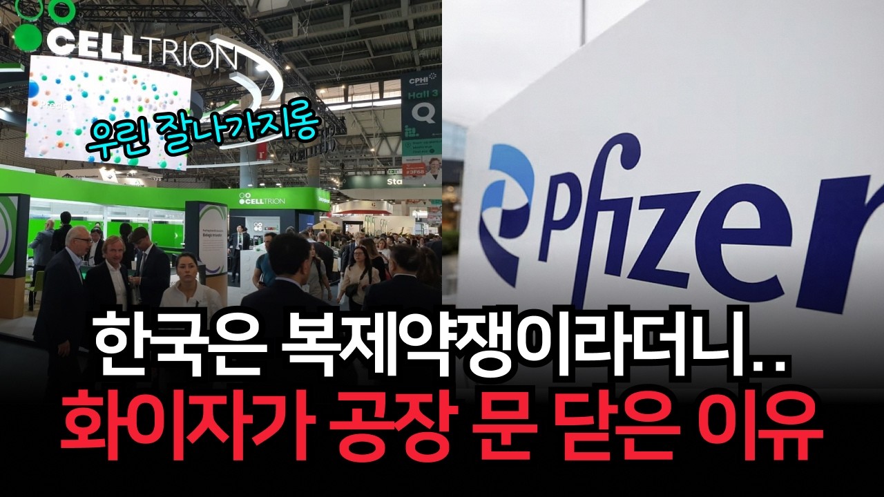 오만함이 부른 대참사.. 셀트리온에 안방 뺏기고 미국 핵심 공장까지 폐쇄한 화이자의 충격적인 근황