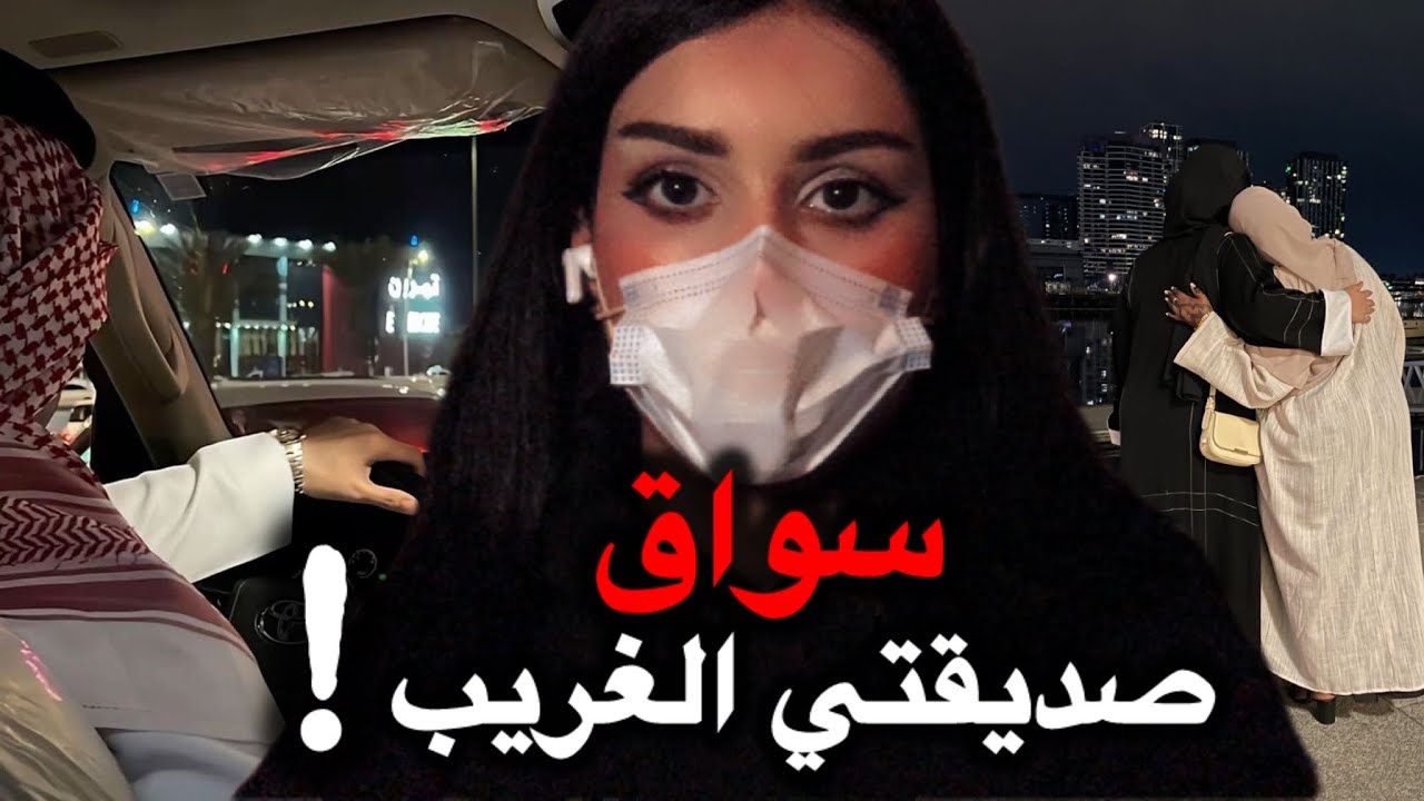 80# بعد 3 سنوات إنكشف سر سواق صديقتي!!