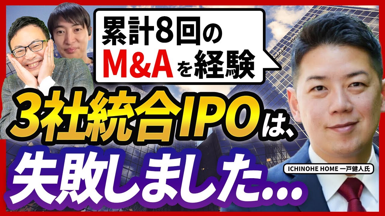 累計8回のM&Aを経験した男が語る「第2章」。北海道でフルリモート人材紹介＆派遣会社買収の挑戦【ICHINOHE HOME一戸健人氏 2話目】