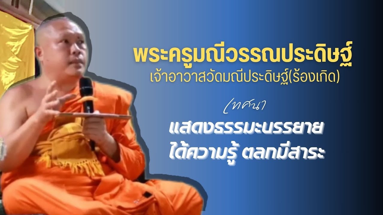 พระครูมณีวรรณประดิษฐ์ เจ้าอาวาสวัดมณีประดิษฐ์(ร้องเกิด) - แสดงธรรมะบรรยายได้ความรู้ ตลกมีสาระ