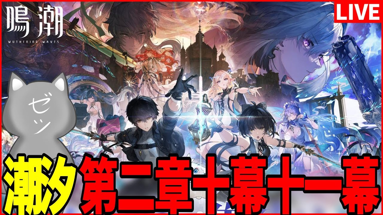 【鳴潮】Ver2.7潮汐任務第二章第十幕、第十一幕やるぞ！！【Wuthering Waves】